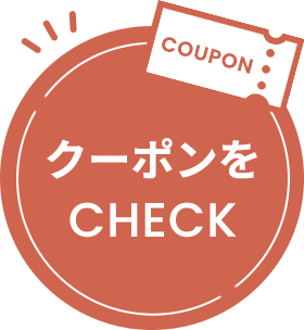 クーポンをCHECK
