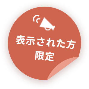 表示された方限定